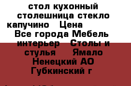 стол кухонный столешница стекло капучино › Цена ­ 12 000 - Все города Мебель, интерьер » Столы и стулья   . Ямало-Ненецкий АО,Губкинский г.